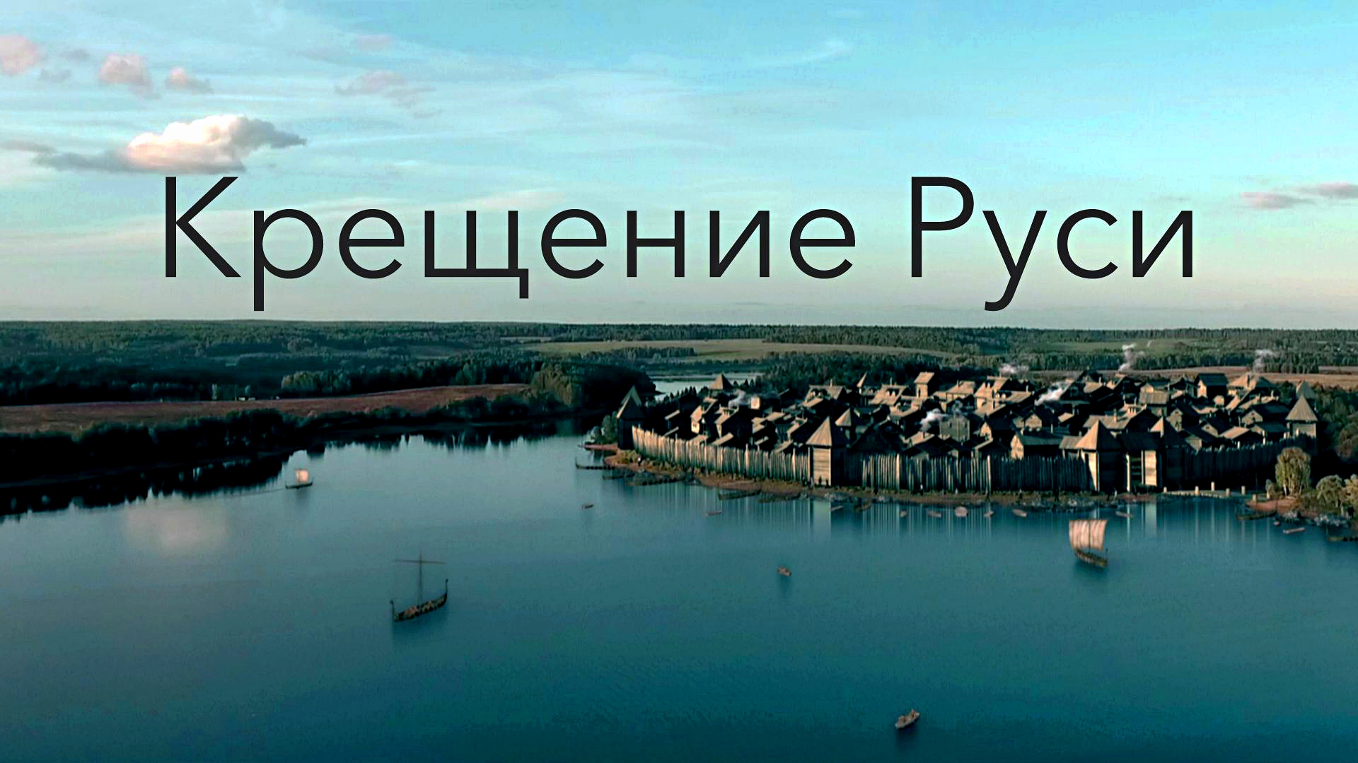 КРЕЩЕНИЕ РУСИ -От Рюрика до Владимира -трейлер -Full HD смотреть онлайн
