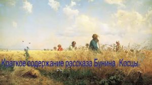 косцы бунин читать краткое содержание, слушать адуиокнигу