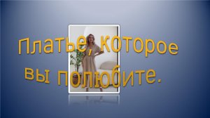 Платье, которое вы полюбите.