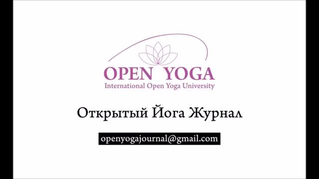 Простирание: универсальная практика на каждый день! Открытый Йога Журнал (Открытая йога) смотреть онлайн