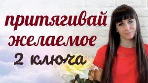 2 ключа Закона Притяжения. Думай о желаемом правильно.