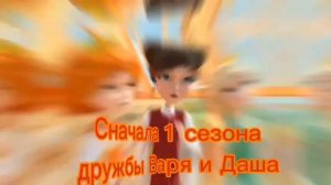 Царевны шип Даша и Варя