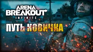 Arena Breakout Infinite ПУТЬ НОВИЧКА// АРЕНА БРЕЙКАУТ С НУЛЯ