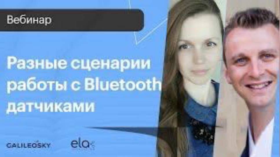 Разные сценарии работы с Bluetooth датчиками смотреть онлайн