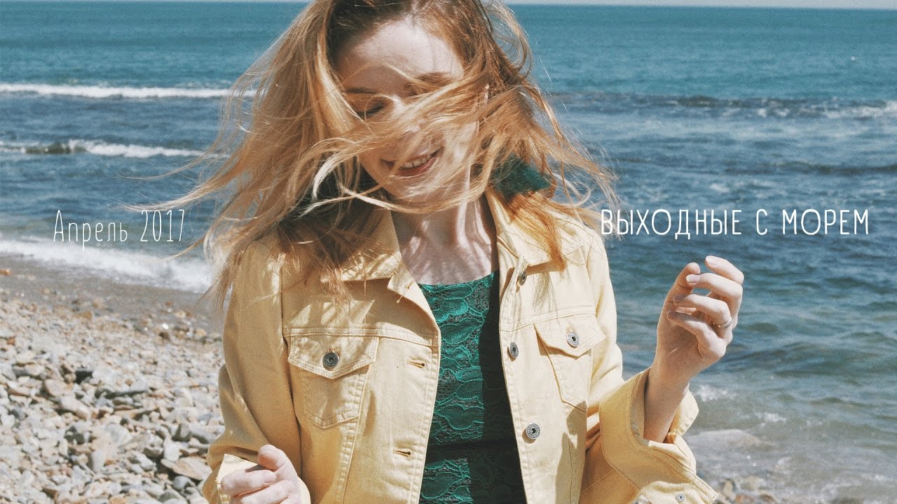 Выходные у моря во Владивостоке смотреть онлайн