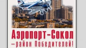 Квест-экскурсия “Аэропорт-Сокол – район Победителей!”