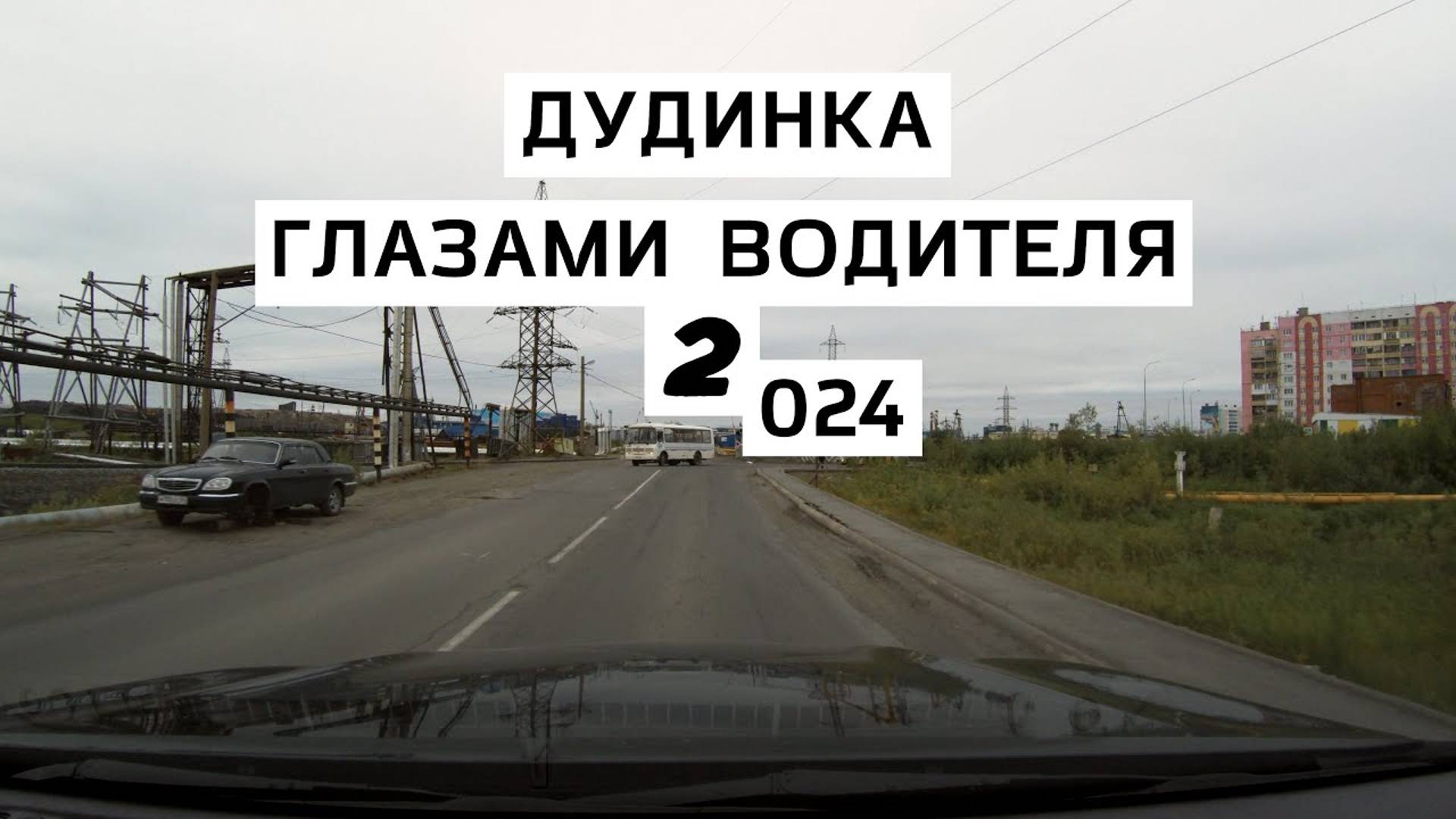 Дудинка глазами водителя 2 024 смотреть онлайн