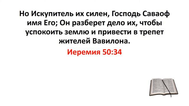 Библия, Ветхий Завет. Иеремия 50:34 смотреть онлайн