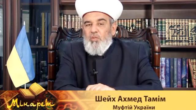 Шейх Ахмед Тамим (Муфтий Украины): Поздравляет украинцев с "Днем Независимости Украины" (2015 г.) смотреть онлайн