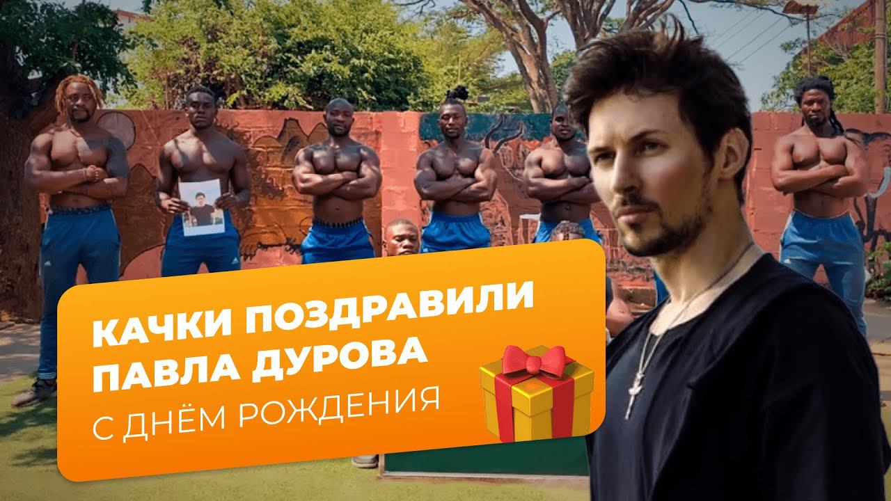 Африканцы поздравили Павла Дурова с днём рождения | Привет из Африки смотреть онлайн