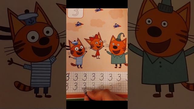 #Коржик, Карамелька и Компот учимся писать цифру 3. смотреть онлайн