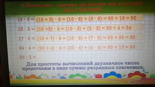 Математики 3 класс. Умножение двузначного числа на однозначное и однозначного числа на двузначное. смотреть онлайн