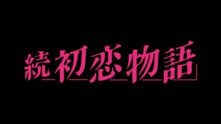 Zoku Hatsukoi Monogatari Shuugaku Ryokou (PC-FX) смотреть онлайн