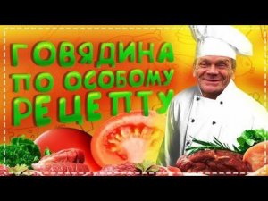 Хитрый Рецепт Говядины в Печи / Кролики Не Хотят Плодится / Дядя Юра Хочет Делать Ремонт в Дому