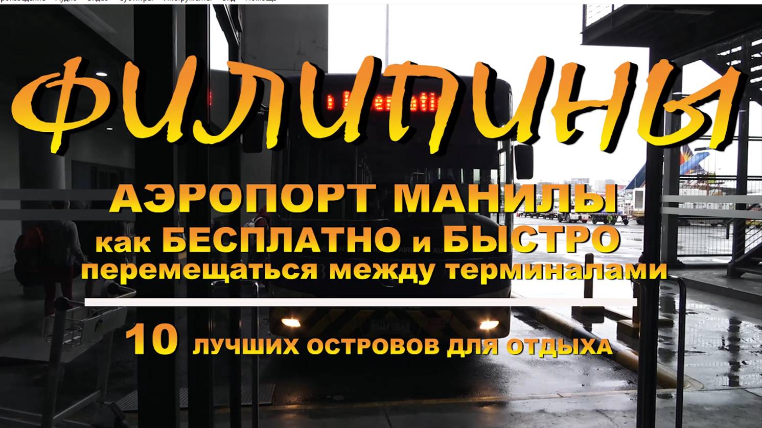 Аэропорт Манилы как бесплатно и быстро перемещаться между терминалами 10 лучших островов для отдыха смотреть онлайн