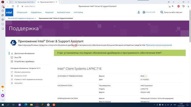 Приложение Intel® Driver & Support Assistant смотреть онлайн