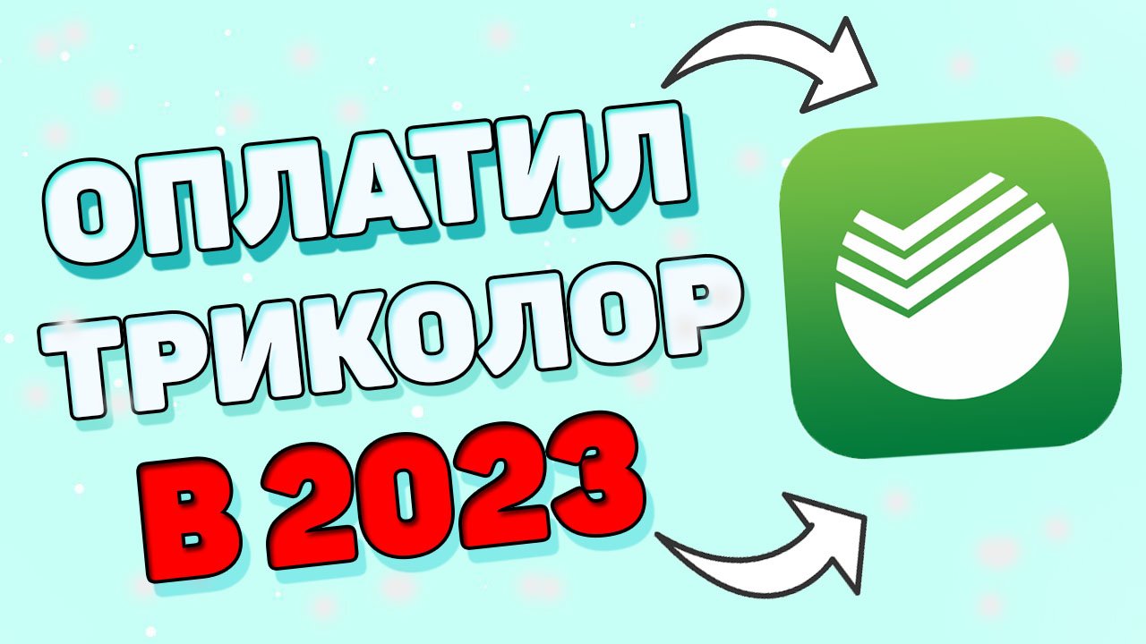 Как оплатить триколор через сбербанк в 2023 году ? смотреть онлайн