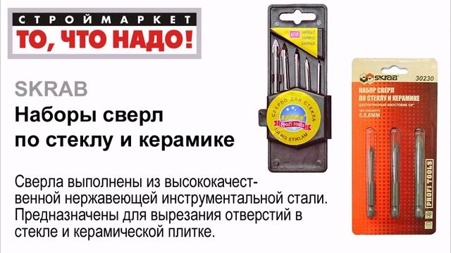 Набор сверл по стеклу, плитке SKRAB - сверло по стеклу, кафелю, керамике, купить сверла смотреть онлайн