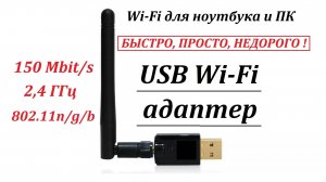 Wi-Fi для ноутбука и ПК. USB Wi-Fi адаптер