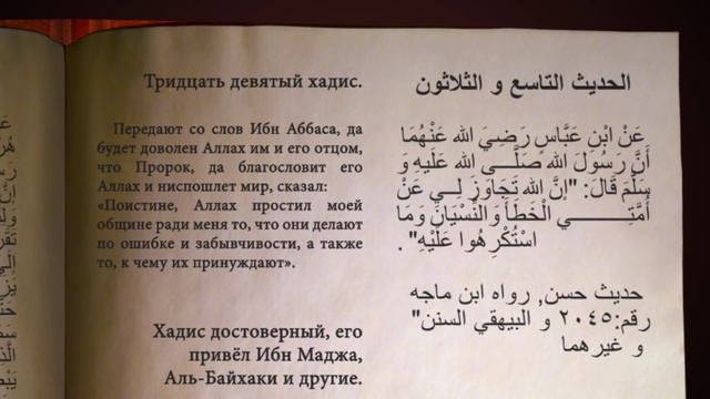 Тридцать девятый хадис из 