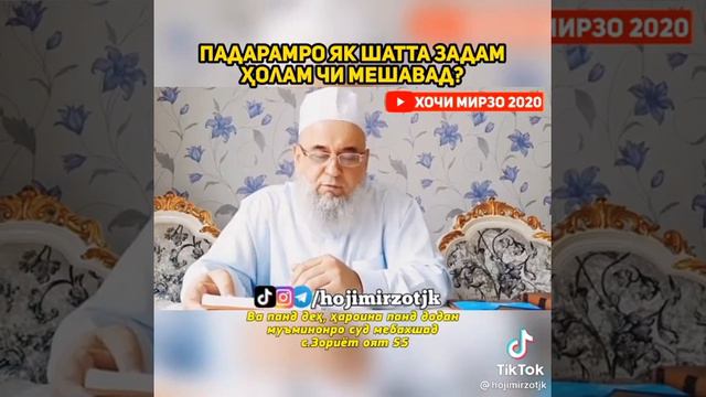 Хочи Мирзо 2021 падарамро як шата задам холам чи мешавад смотреть онлайн