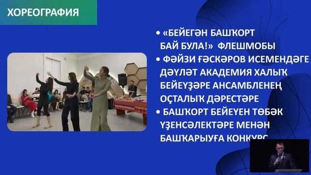 Башҡорт мәҙәниәте һәм рухи мираҫ йылы сараларын презентациялау