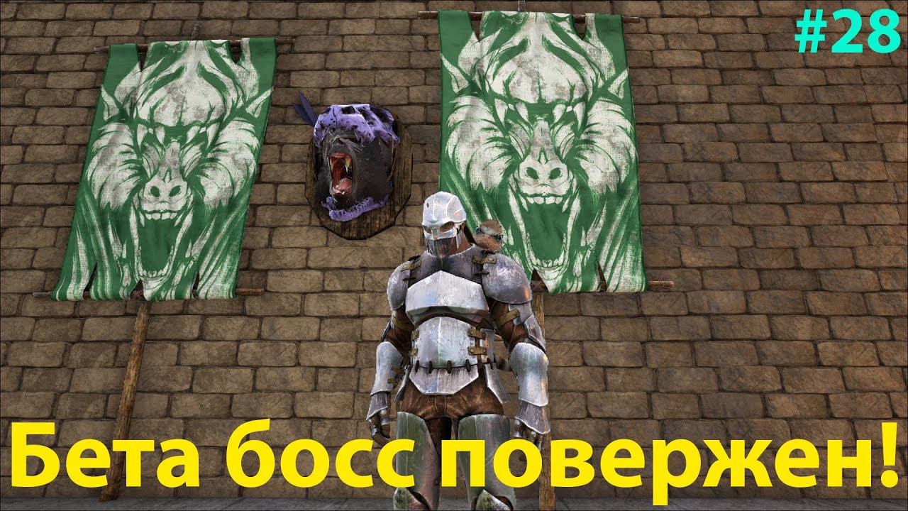 Бета босс Динопитекус кинг пал, я ожидал большего!!! ARK: Survival Evolved Lost Island # 28 смотреть онлайн