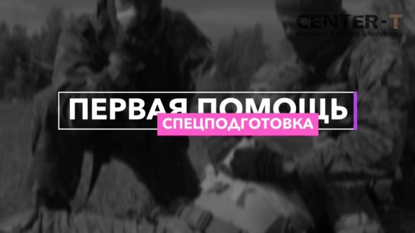 CENTER-T® & First Aid Team (FAT)