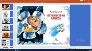 4 класс. Литературное чтение. Аюбова А.А.Тема: "Кир Булычёв "Путешествие Алисы""