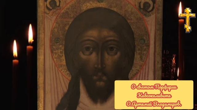 Артемий Владимиров о жизни Порфирия Кавсокаливита и Его любви ко Христу. смотреть онлайн