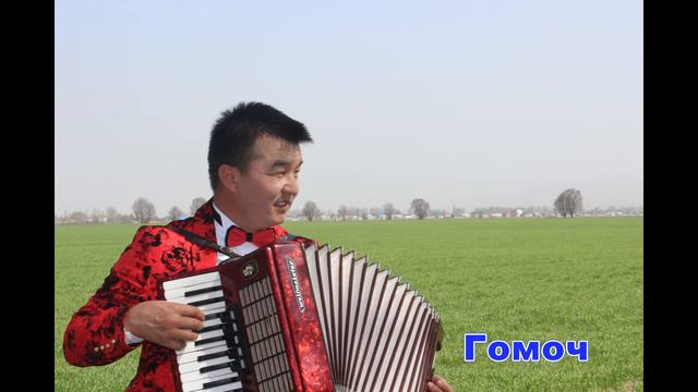 Мирлан Алыкулов Гомоч смотреть онлайн