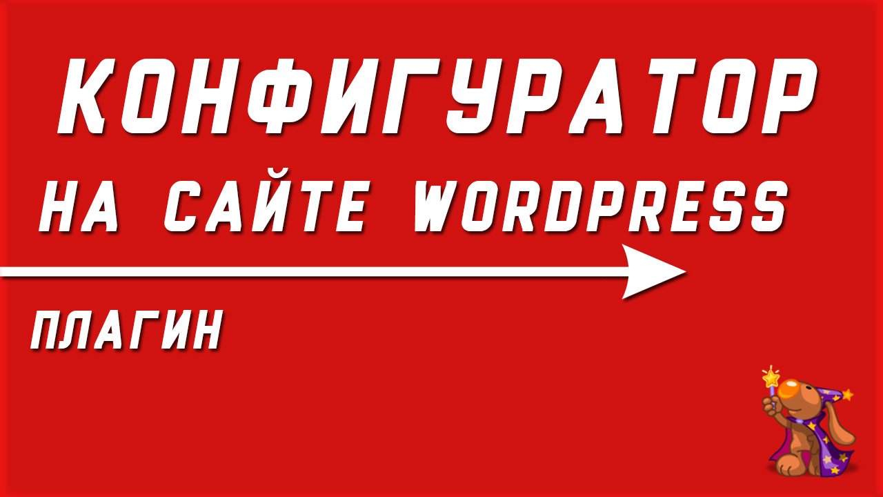 Конфигуратор на WordPress