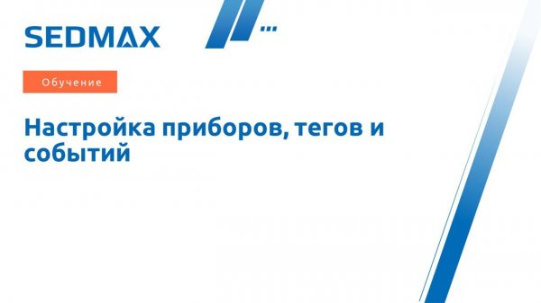 Обучение. Настройка приборов, тегов и событий в SEDMAX