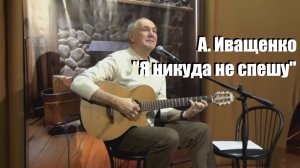 «Никогда», Я никуда не спешу, Алексей Иващенко,