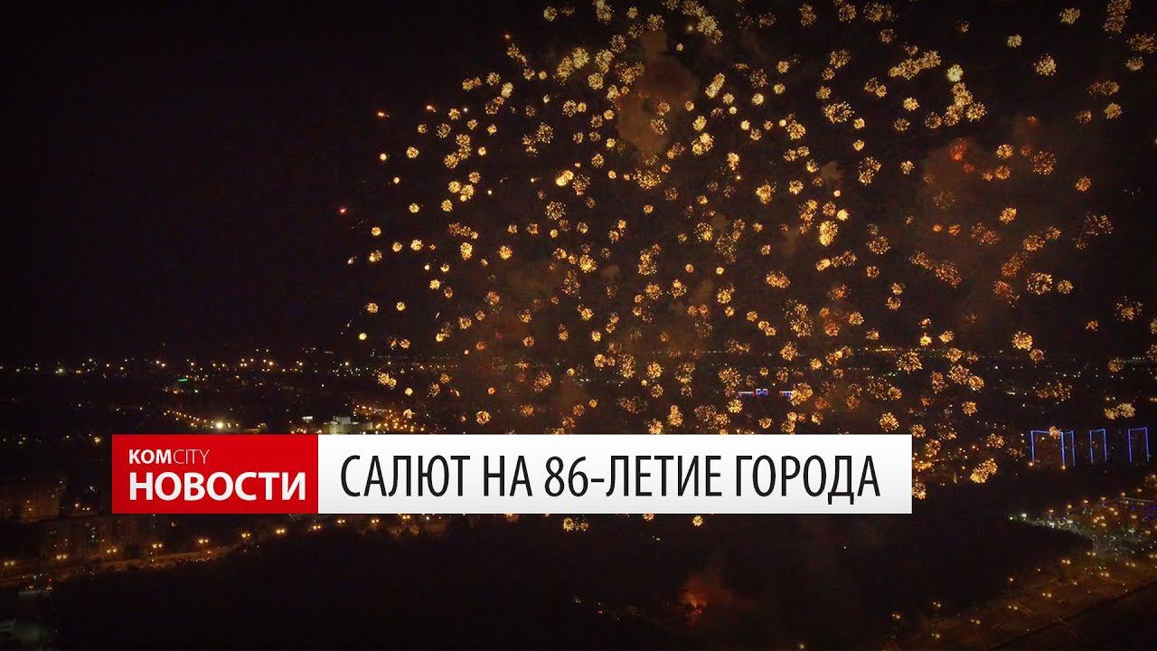 Komcity Новости — Салют на День города, 11 июня 2018 смотреть онлайн