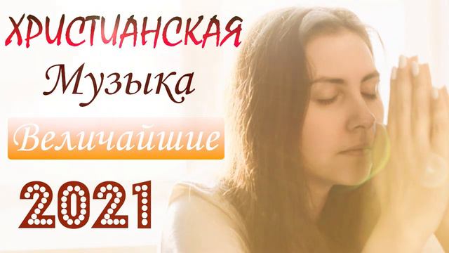 Величайшие христианская Музыка 2021 ♫ Супер мелодичные песни хвалы и поклонения смотреть онлайн