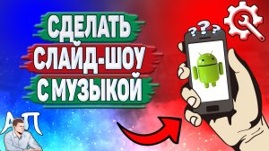 Как сделать слайд шоу из фотографий с музыкой на телефоне?