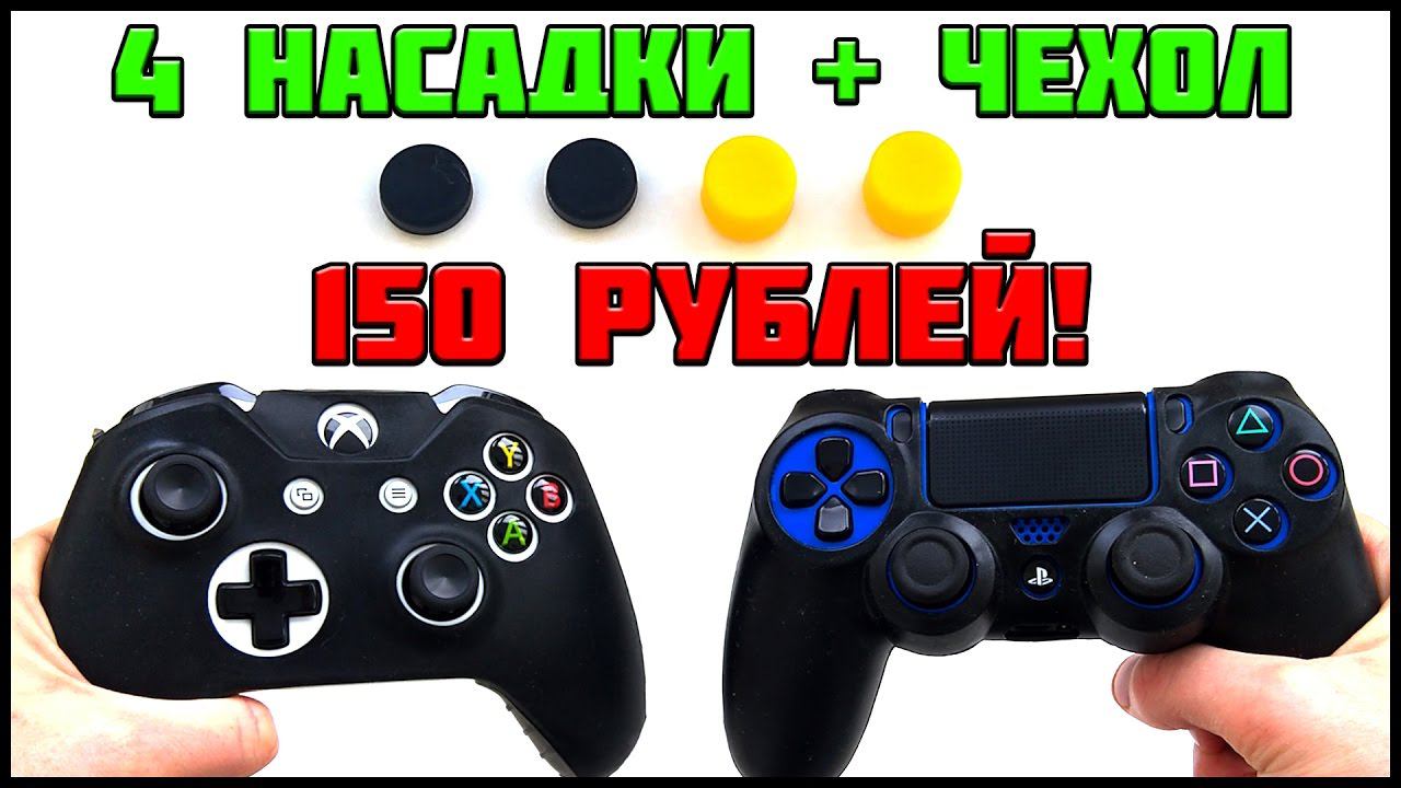 ОБЗОР САМЫХ ДЕШЕВЫХ НАСАДОК И ЧЕХЛА ДЛЯ ГЕЙМПАДОВ PS4 И XBOX ONE | КИТАЙСКАЯ ГОДНОТА #2