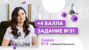Разбор задания №31 (было №32) ЕГЭ +4 балла | Химия ЕГЭ | Репетитор Мария Юрьевна