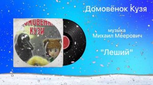 Домовёнок Кузя «Леший» музыка Михаил Меерович