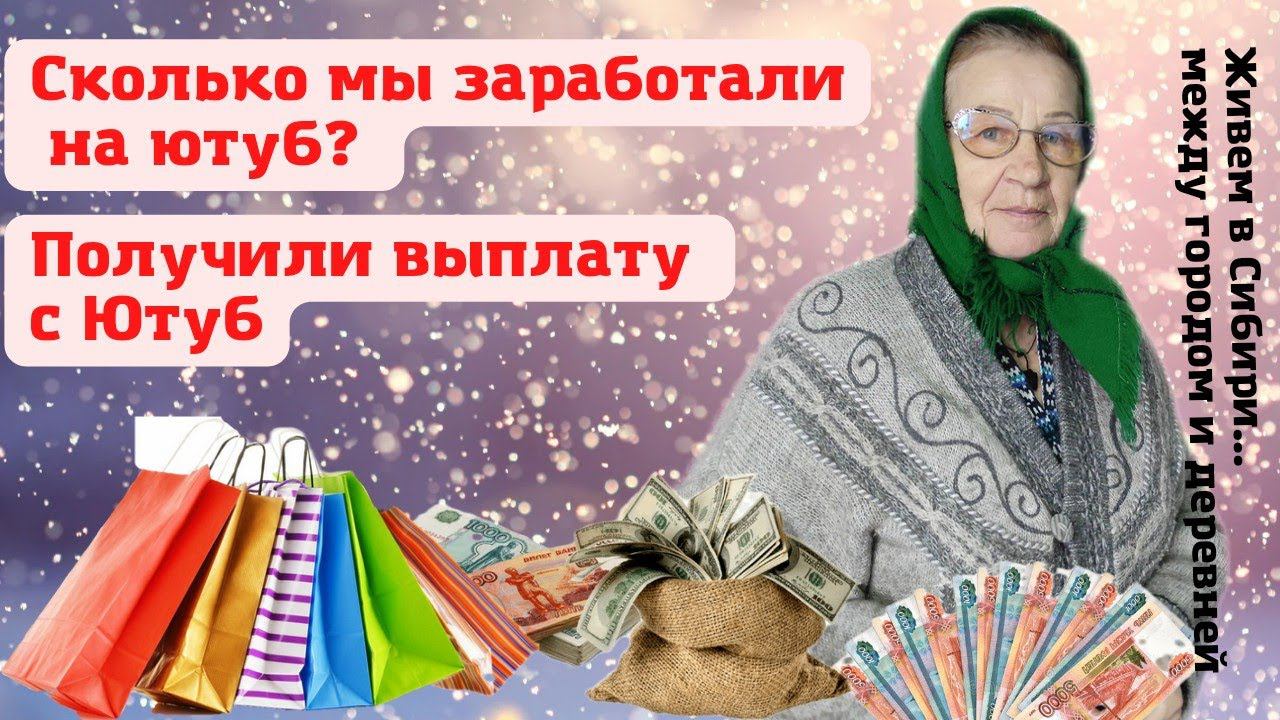 02.04.2022 Vlog. Сколько мы заработали на ютуб. Получили выплату с Ютуб. Обзор покупок