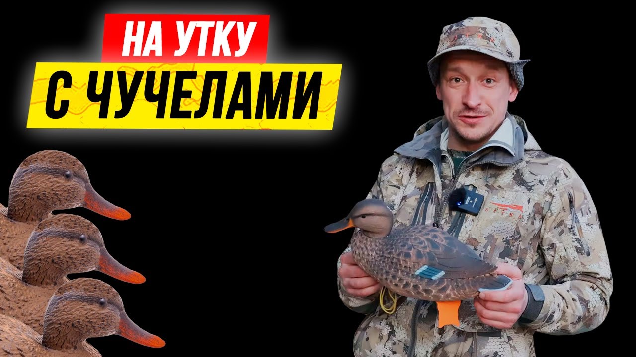 ОХОТА на УТКУ с чучелами ??? Как расставлять чучела уток смотреть онлайн