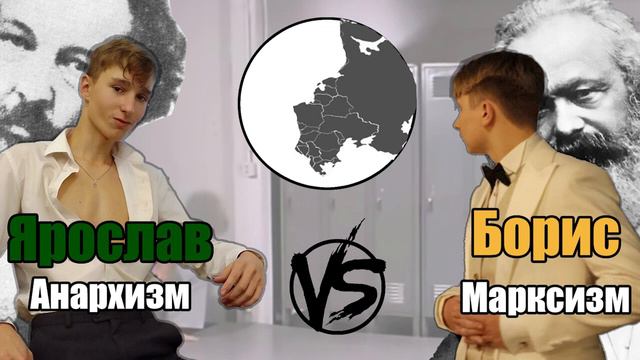АНАРХИЗМ VS МАРКСИЗМ | БОРИС МОРОЗОВ И ТОВАРИЩ АНКОМ (эпические дебаты часть 1) смотреть онлайн