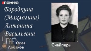 Бородкина Махлягина Антонина Васильевна. Проект «Я помню» Артема Драбкина. Снайперы.