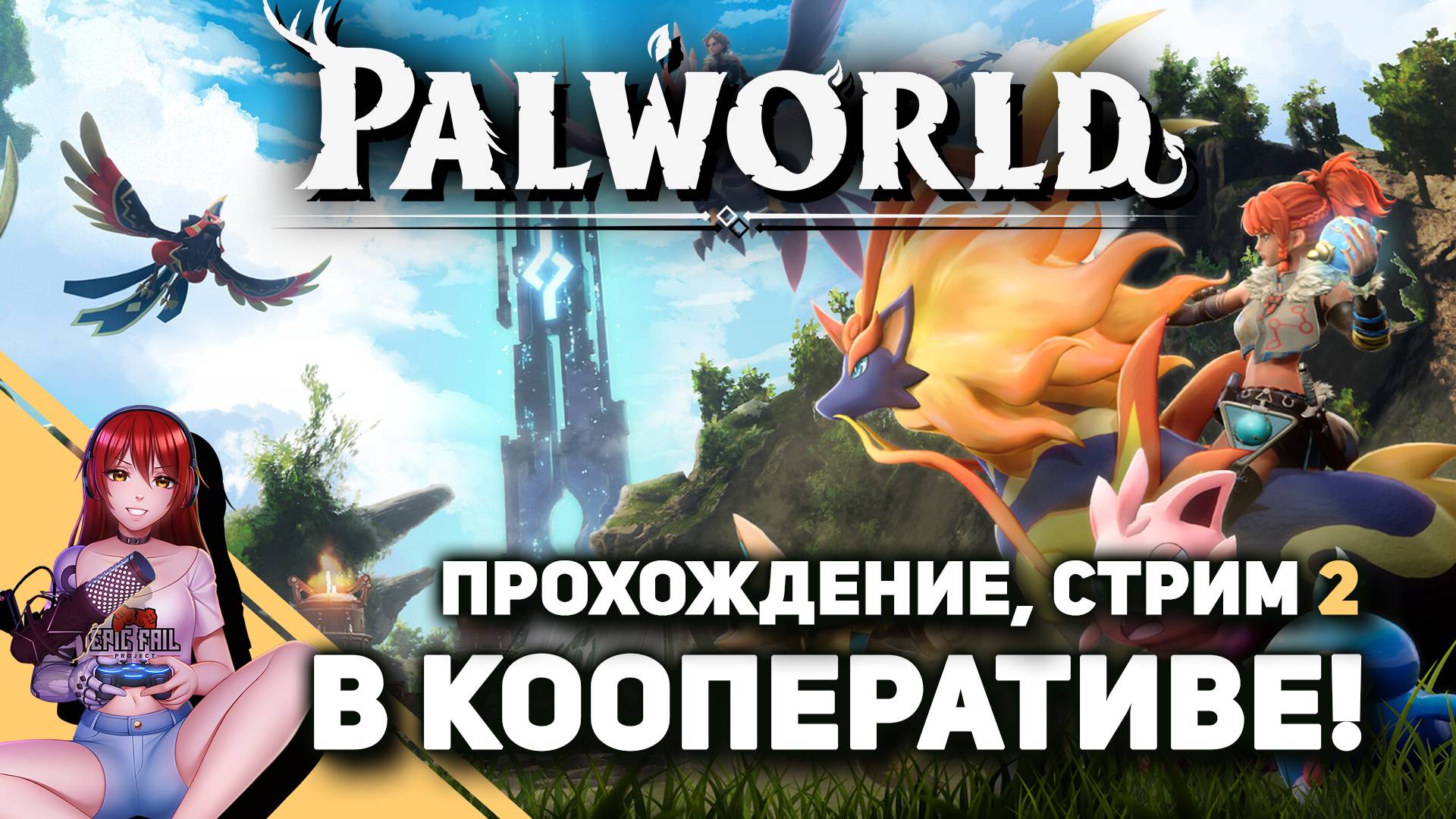 ? #1 PALWORLD. Кооп! Играем впервые! смотреть онлайн