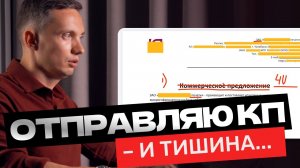 Отправляю КП — и тишина! Как сделать КП продающим?