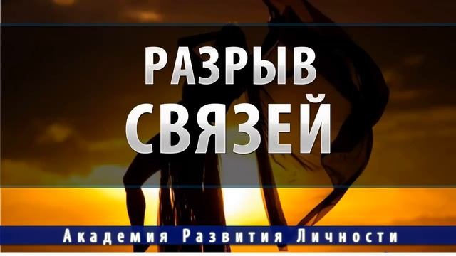 разрыв кармической связи смотреть онлайн