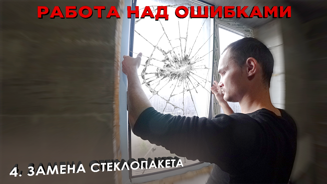 Треснул стеклопакет. Почему? Замена стеклопакета Своими руками. (Работа над ошибками 4) смотреть онлайн