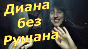 Приснились блогеры/ Сон в руку/ Диана и Рушан/ Кристиночка влог