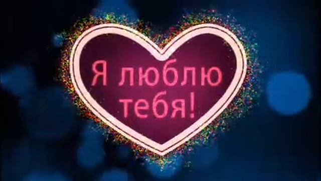 С ДНЁМ СВЯТОВО ВАЛЕНТИНА! смотреть онлайн